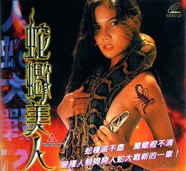 人蛇大战之蛇蝎美人(2002)