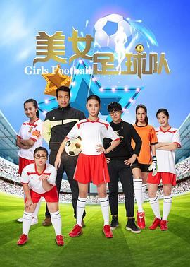 美女足球队(2016)