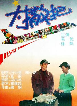 大撒把(1992)