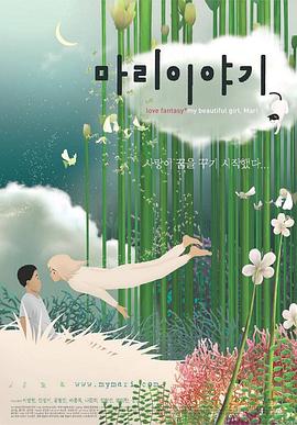 美丽密语 마리이야기(2002)