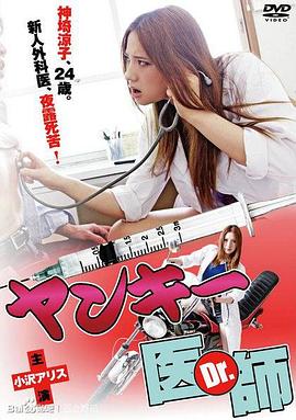 不良美少女医生 Yankee.Dr(2012)