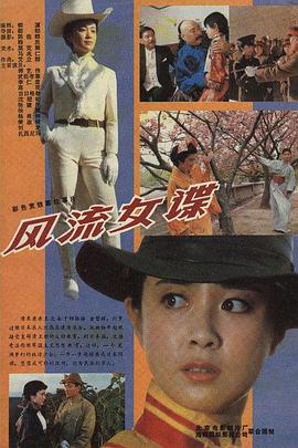 风流女谍(1989)