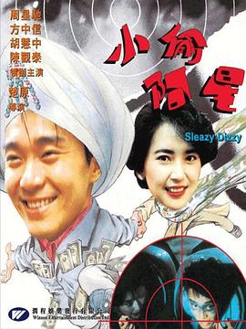 小偷阿星(1990)