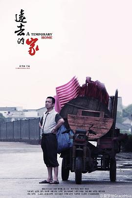 远去的家(2015)