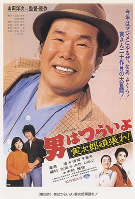 寅次郎的故事20：加油啊！寅次郎 男はつらいよ 寅次郎頑張れ！(1977)