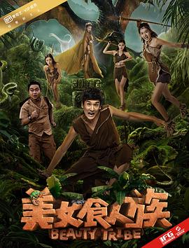 美女食人族(2017)