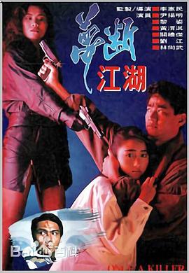 梦断江湖(1991)