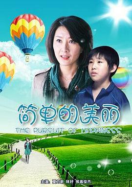 简单的美丽(2012)