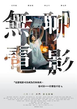 无聊电影 無聊電影(2019)