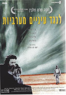 来自西方的眼睛 Leneged Einayim Ma'araviyot(1996)