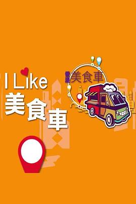 ILIKE美食車(2016)