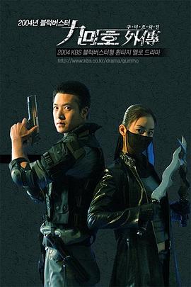 九尾狐外传 구미호외전(2004)