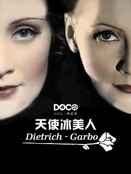 天使冰美人 Dietrich - Garbo(2012)