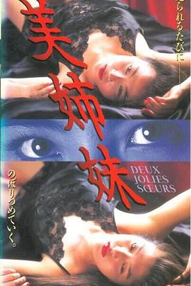 美姉妹(1995)