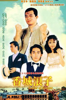 香城浪子(1982)