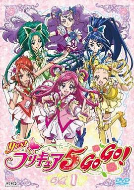 Yes! 光之美少女5 GoGo! Yes!プリキュア5 GoGo!(2008)