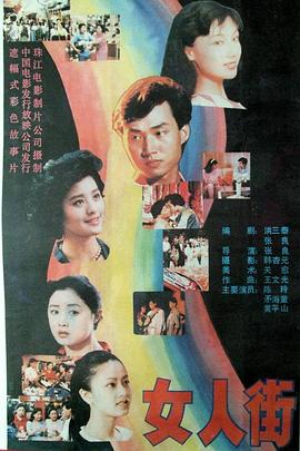 女人街(1989)