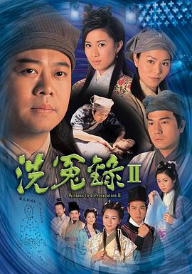 洗冤录2 洗冤錄Ⅱ(2003)