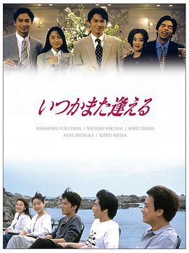 他日再相逢 いつかまた逢える(1995)