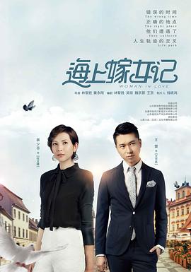 海上嫁女记(2018)