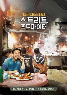 街头美食斗士 스트리트 푸드 파이터(2018)