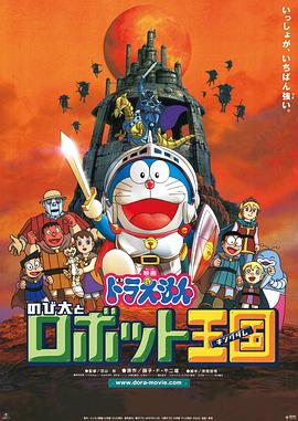 哆啦A梦：大雄与机器人王国 ドラえもん のび太とロボット王国(2002)