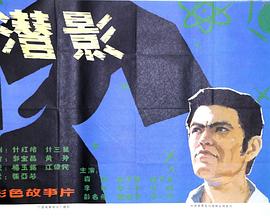 潜影(1981)