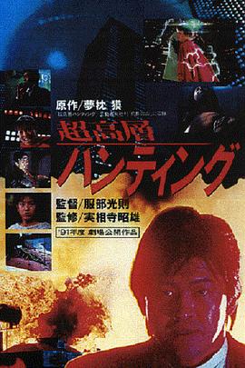 超高层打猎 超高層ハンティング(1991)