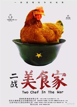 二战美食家 2 Cheves in the War(2019)