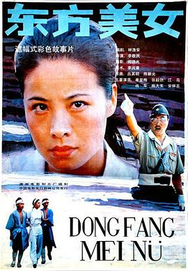 东方美女(1989)