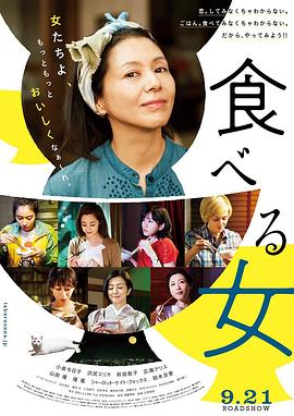 食女 食べる女(2018)