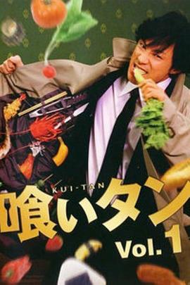 美食侦探 喰いタン(2006)