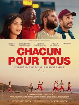 美丽的精神 Chacun pour tous(2018)