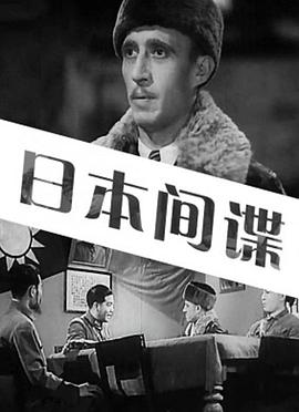 日本间谍(1943)