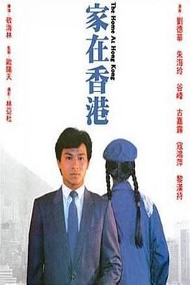 家在香港(1983)