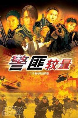 警匪较量 警匪較量(1989)