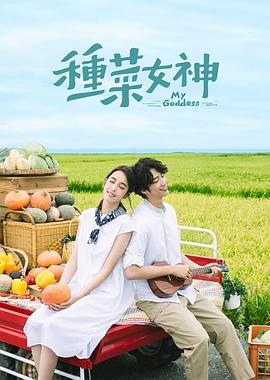 种菜女神(2018)