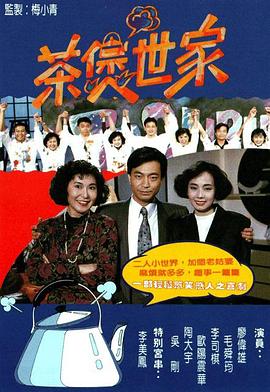 茶煲世家(1990)