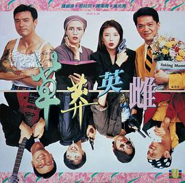 草莽英雌(1992)