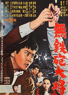 无铁炮大将 無鉄砲大将(1961)