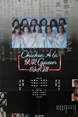 快乐的小鸡 快樂的小雞(1990)