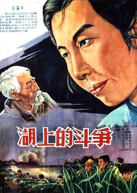 湖上的斗争(1956)