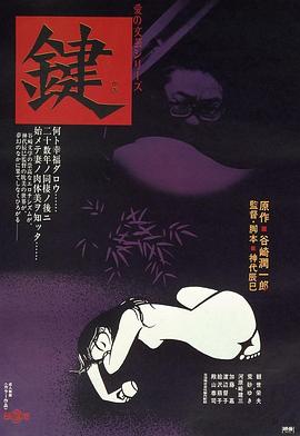 键 鍵(1974)