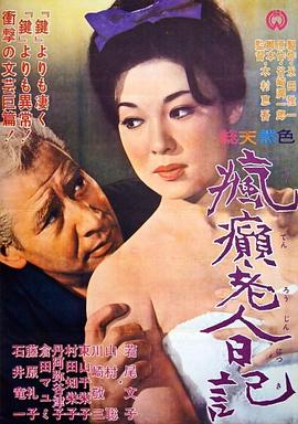 疯癫老人日记 瘋癲老人日記(1962)