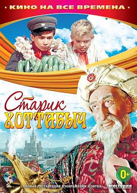 老头儿霍塔贝奇 Старик Хоттабыч(1956)