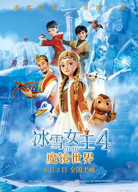 冰雪女王4：魔镜世界 The Snow Queen: Mirrorlands(2018)