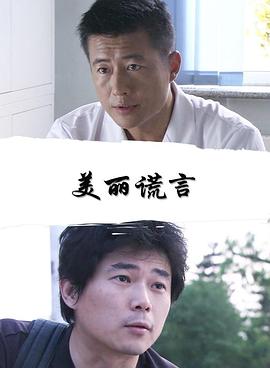 美丽谎言(2007)