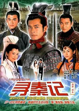 寻秦记 尋秦記(2001)