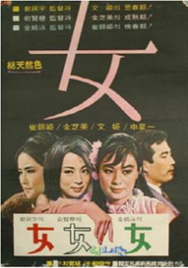 女 여(1968)