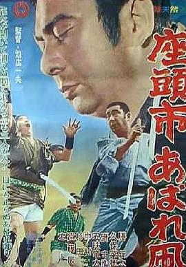 座头市恣意的风筝 座頭市あばれ凧(1964)